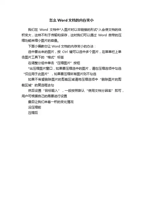 怎么Word文档的内存变小