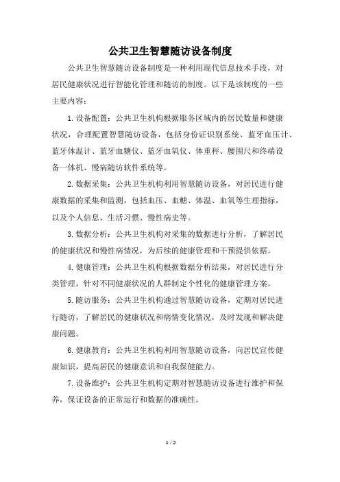 公共卫生智慧随访设备制度