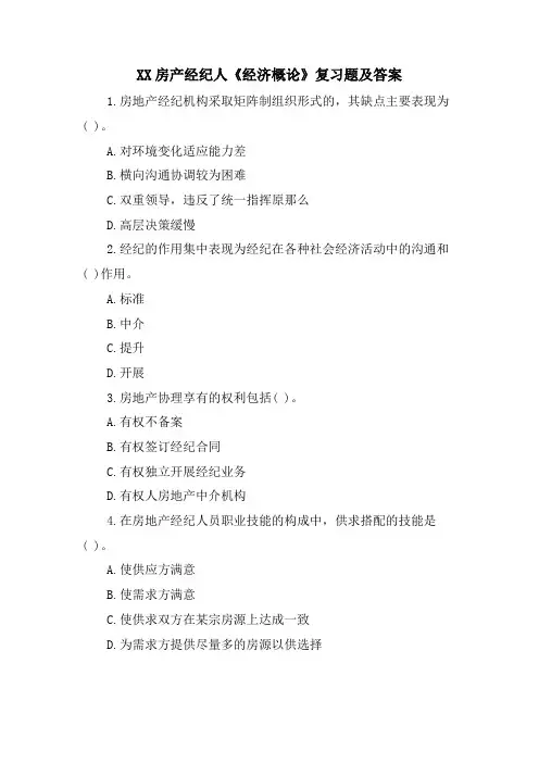 XX房产经纪人《经济概论》复习题及答案