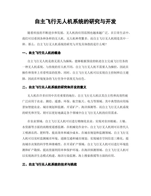自主飞行无人机系统的研究与开发