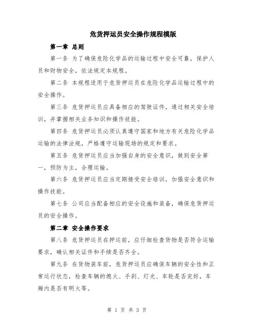 危货押运员安全操作规程模版