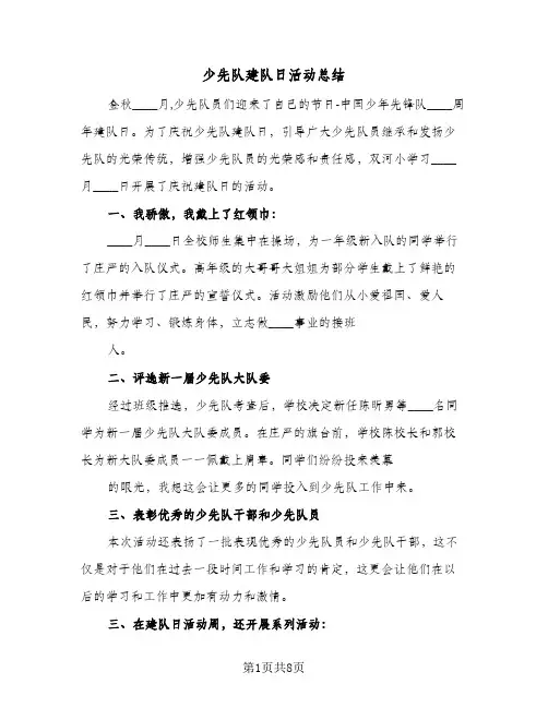2024年少先队建队日活动总结（5篇）