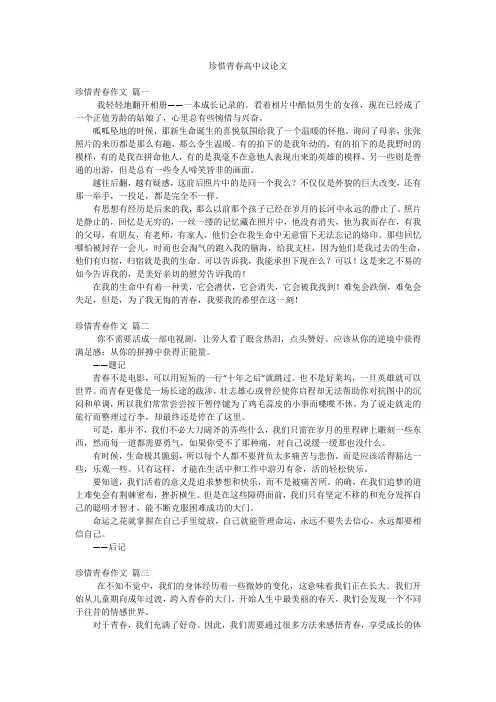 珍惜青春高中议论文