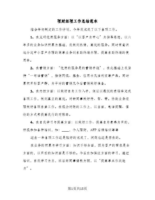 理财经理工作总结范本（5篇）