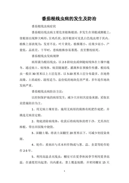 番茄根线虫病的发生及防治