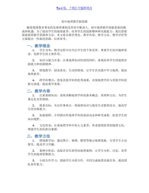 初中地理教学新思路范文