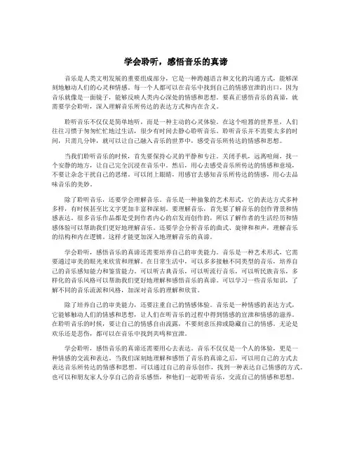 学会聆听,感悟音乐的真谛