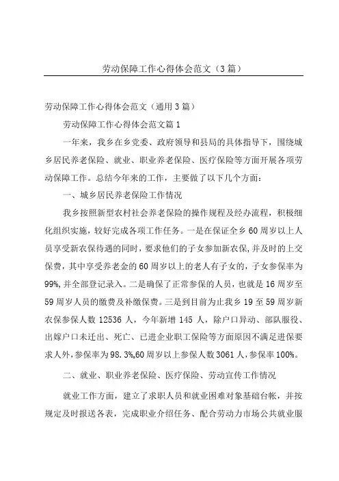 劳动保障工作心得体会范文(3篇)