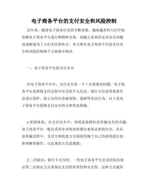 电子商务平台的支付安全和风险控制