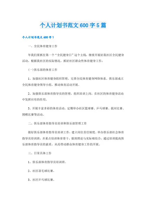 个人计划书范文600字5篇