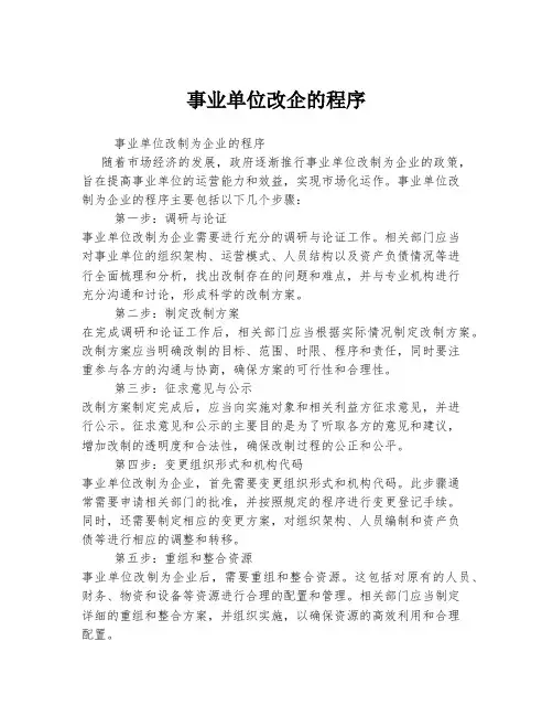 事业单位改企的程序