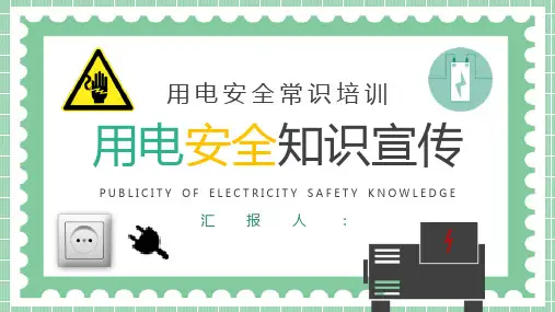 社区居民日常用电安全知识宣传活动策划方案PPT模板课件