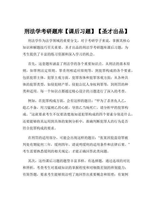 刑法学考研题库【课后习题】【圣才出品】