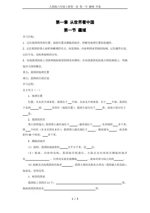 人教版八年级上册第一章 第一节 疆域 学案