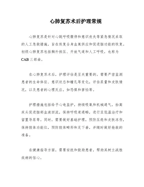 心肺复苏术后护理常规