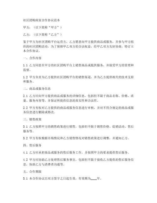 社区团购商家合作协议范本
