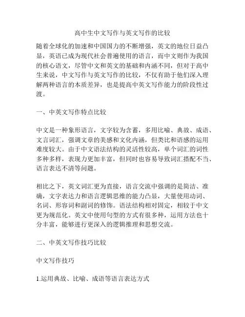 高中生中文写作与英文写作的比较
