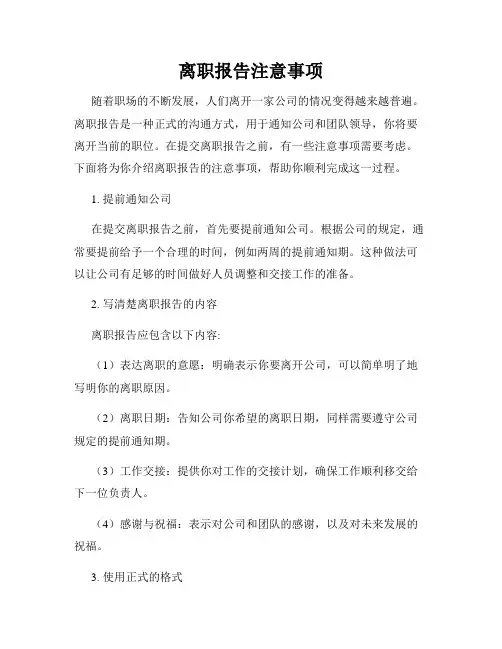 离职报告注意事项