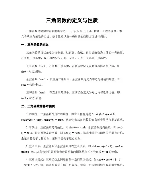 三角函数的定义与性质