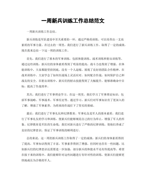 一周新兵训练工作总结范文