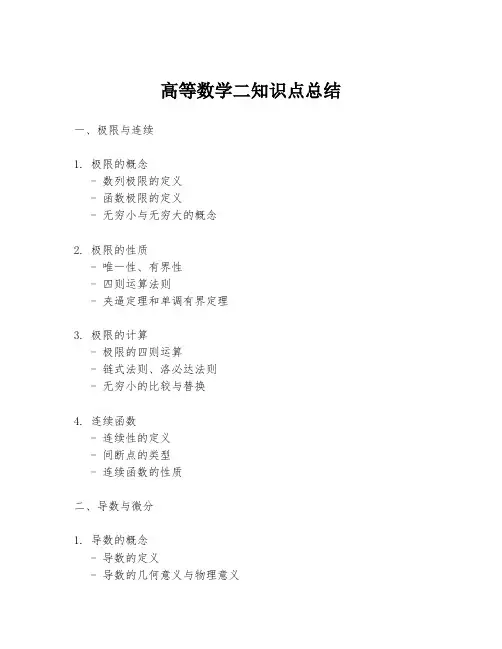 高等数学二知识点总结