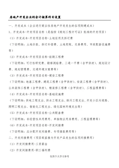 房地产开发企业的会计核算科目设置