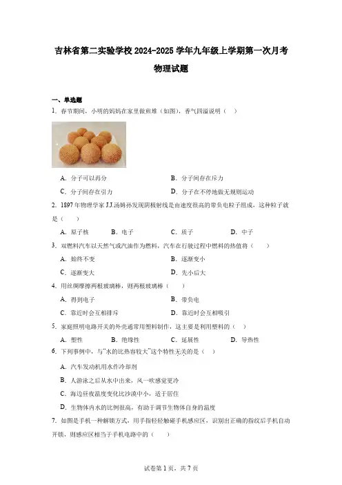 吉林省第二实验学校2024-2025学年九年级上学期第一次月考物理试题