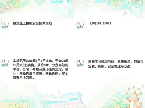 建筑施工模板安全技术规范学习课件