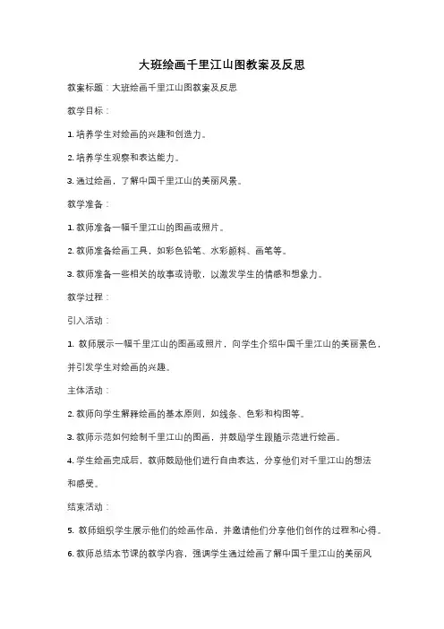 大班绘画千里江山图教案及反思
