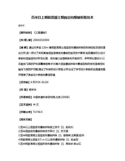 百米以上钢筋混凝土烟囱定向爆破拆除技术