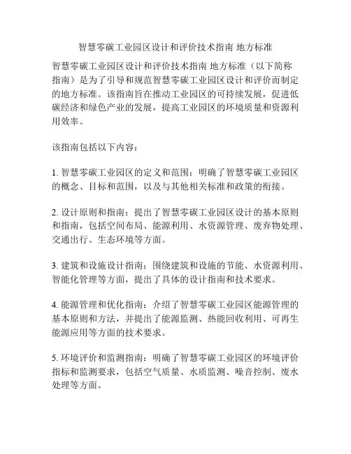 智慧零碳工业园区设计和评价技术指南 地方标准