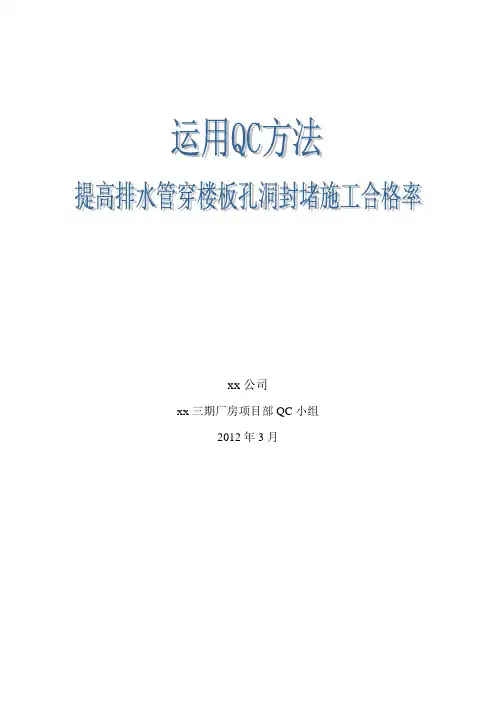 运用QC方法 提高排水管穿楼板孔洞封堵施工合格率