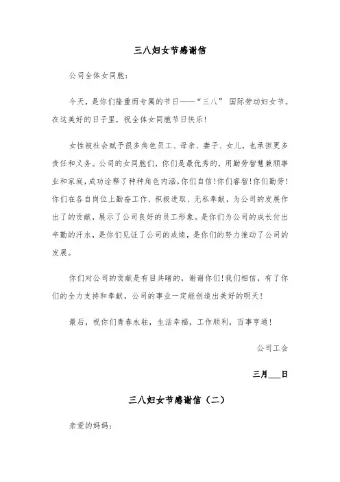 三八妇女节感谢信(五篇)
