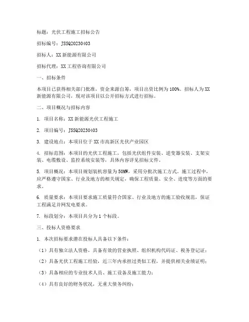 光伏工程施工招标