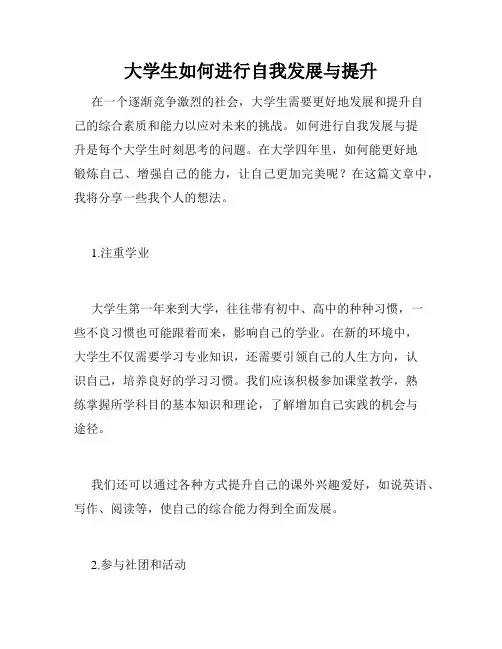 大学生如何进行自我发展与提升