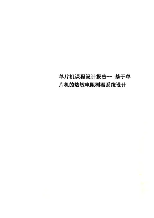 单片机课程设计报告 基于单片机的热敏电阻测温系统设计