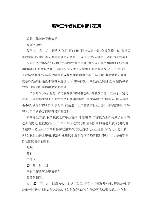 编辑工作者转正申请书五篇