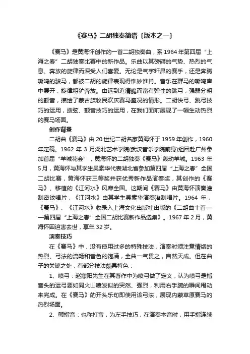 《赛马》二胡独奏简谱〔版本之一〕