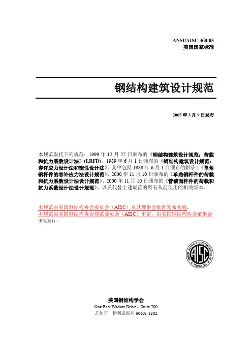 中文版美国钢结构建筑设计规范(ANSI-AISC-360-05_)