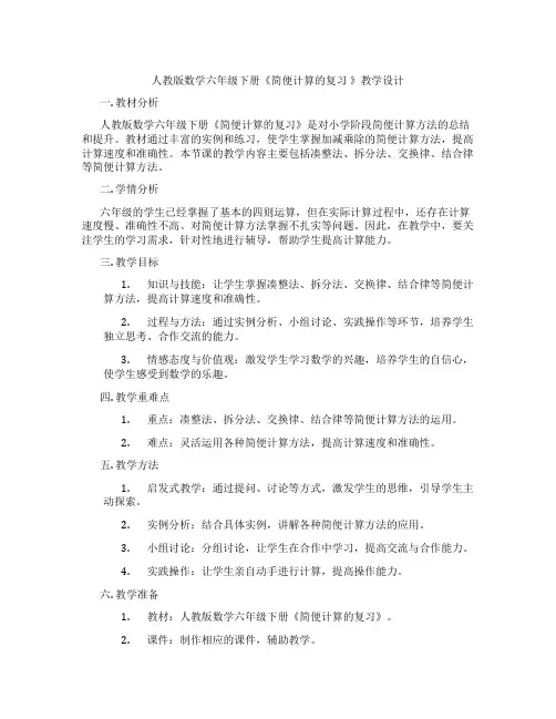 人教版数学六年级下册《简便计算的复习》教学设计