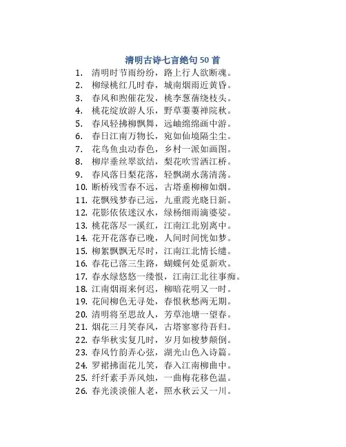 清明古诗七言绝句50首