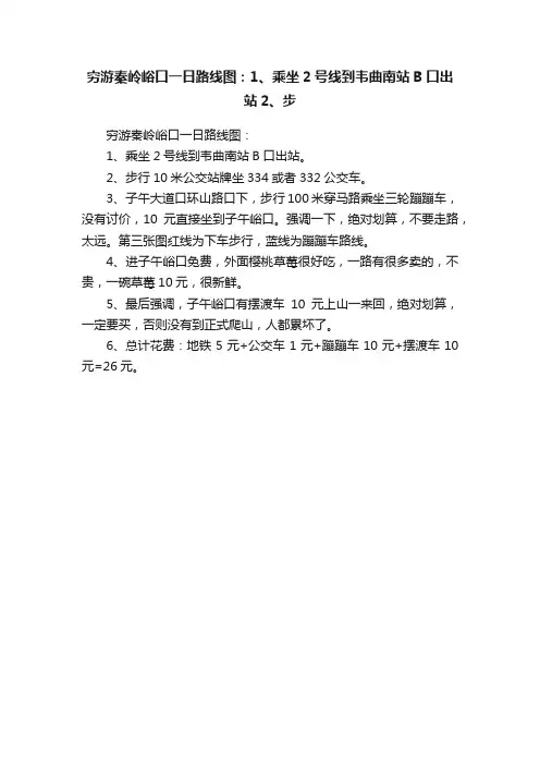 穷游秦岭峪口一日路线图：1、乘坐2号线到韦曲南站B口出站2、步