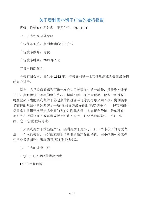 奥利奥饼干广告赏析报告
