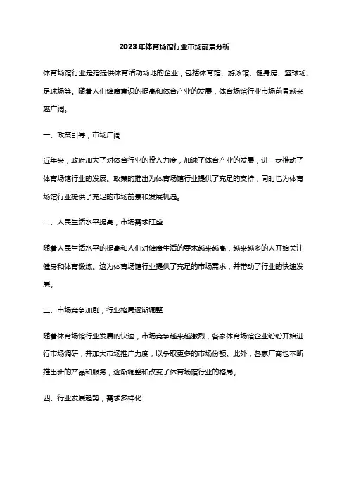 2023年体育场馆行业市场前景分析