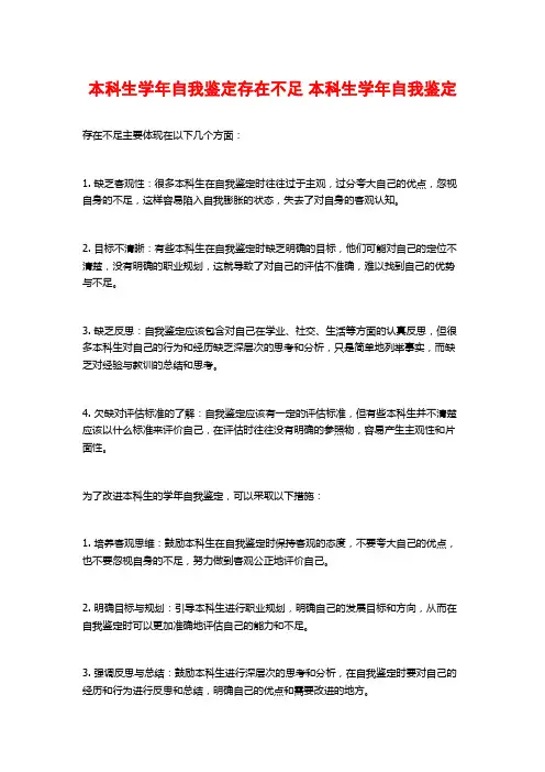 本科生学年自我鉴定存在不足 本科生学年自我鉴定