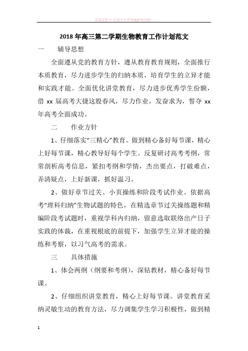 2018年高三第二学期生物教育工作计划范文