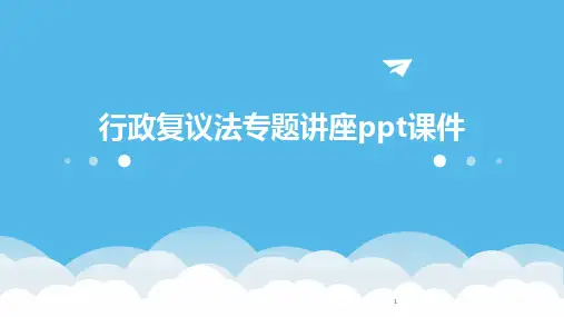 2024年度-行政复议法专题讲座ppt课件