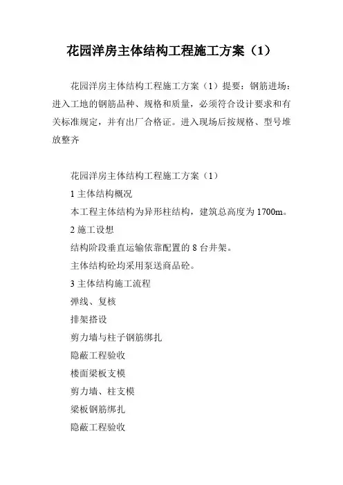 花园洋房主体结构工程施工方案(1)
