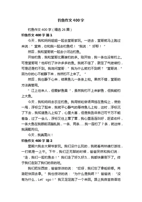 钓鱼作文400字（精选26篇）