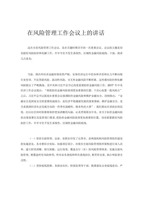 在风险管理工作会议上的讲话